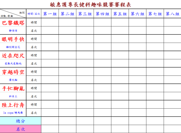 提供趣味競賽賽程表設計