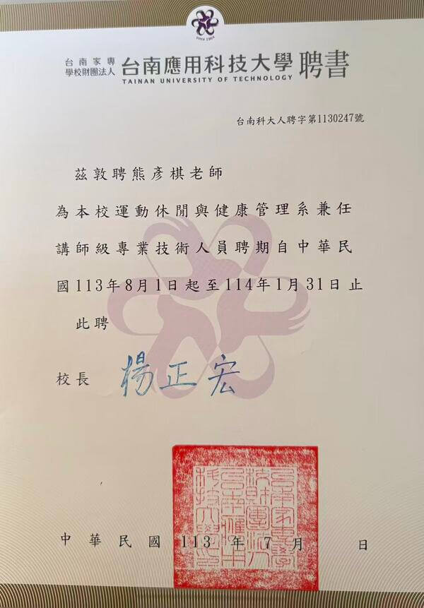 113年（上）運休系兼任講師聘書