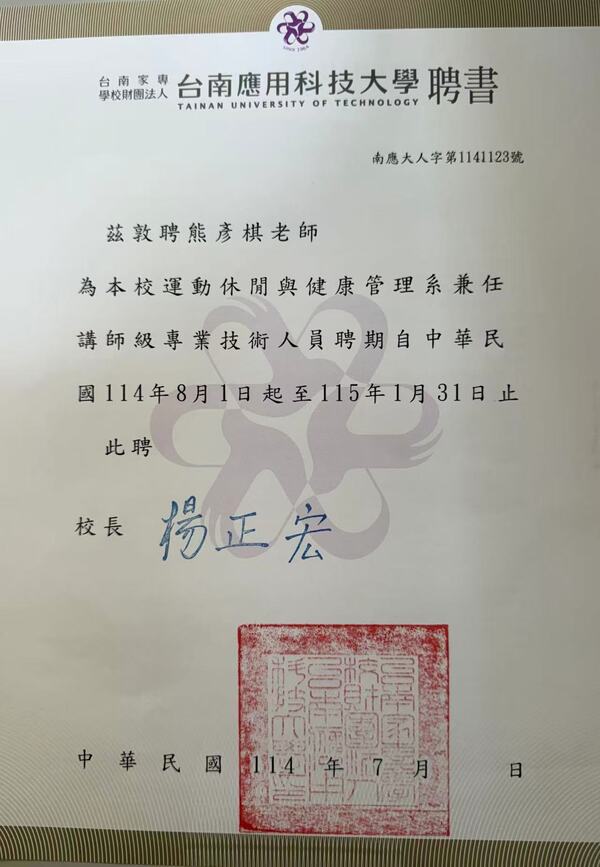 114年（上）運休系兼任講師聘書
