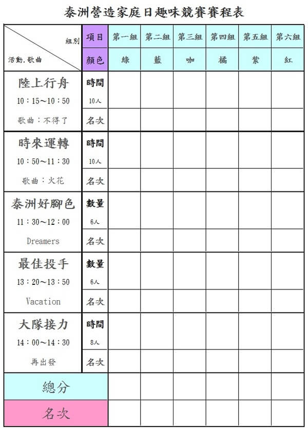 泰洲營造家庭日活動及運動會賽程表 泰洲營造家庭日活動及運動會賽程表