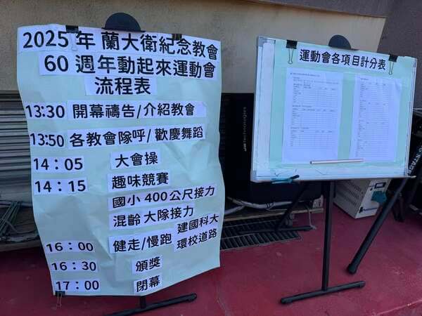 蘭大衛紀念教會家庭日活動設計之海報流程表