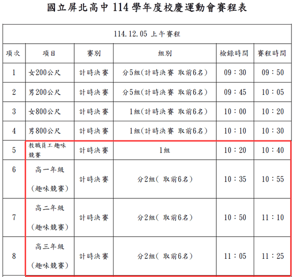 屏北高中校慶運動會賽程表（含趣味競賽）