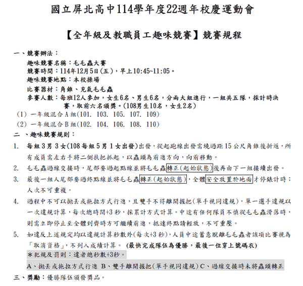 屏北高中校慶活動毛毛蟲趣味競賽比賽規則（由本團隊提供規則協助）