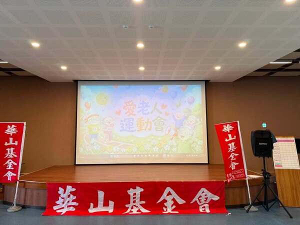 華山基金會老人運動會會場（林口下福市民活動中心）