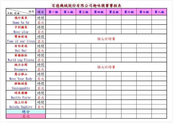 熊教練親自設計與規劃之賽程表，連每項競賽都有專屬歌曲播放