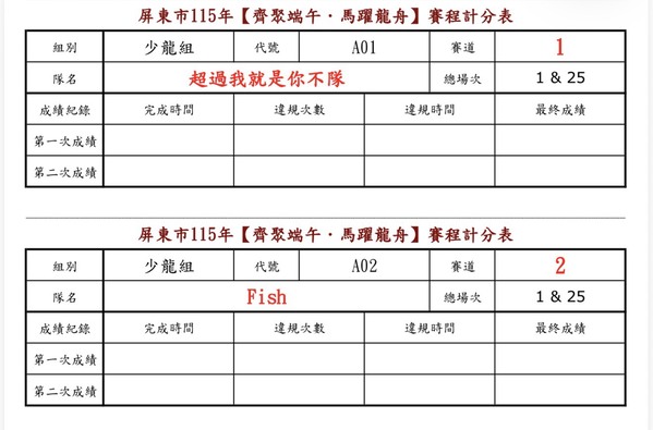 任何大型活動我們都能免費製作裁判人員計分表(屏東市龍舟競賽) 任何大型活動我們都能免費製作裁判人員計分表(屏東市龍舟競賽)