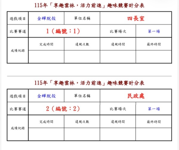 金蟬脫殼團康遊戲計分表(115年雲林縣政府趣味競賽) 金蟬脫殼團康遊戲計分表(115年雲林縣政府趣味競賽)