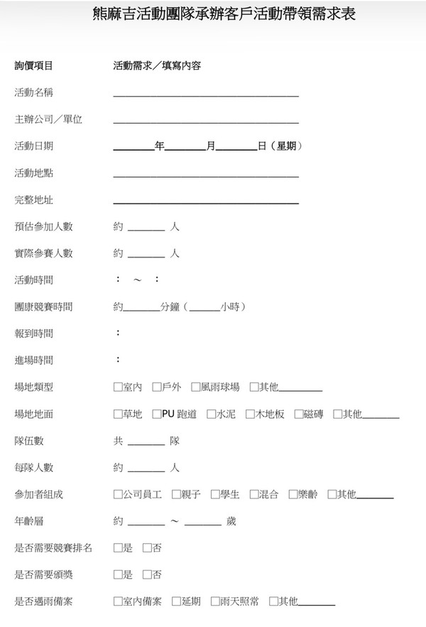 活動需求表 活動需求表