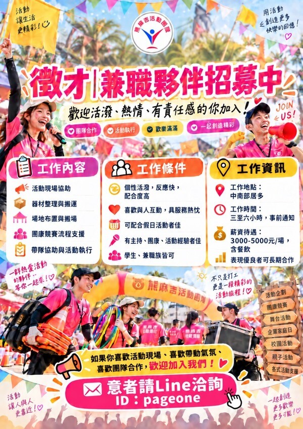 熊麻吉活動團隊徵才海報