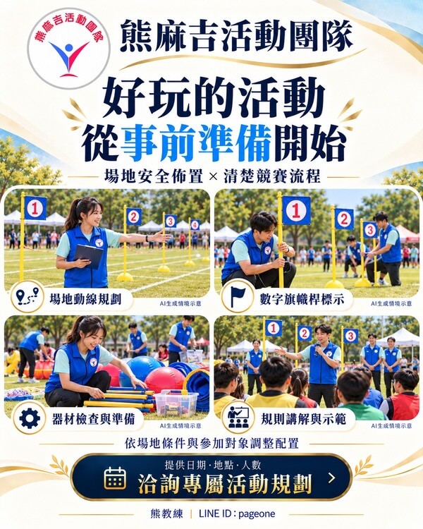 我們是全台唯一只專注團康及競賽之專業活動公司