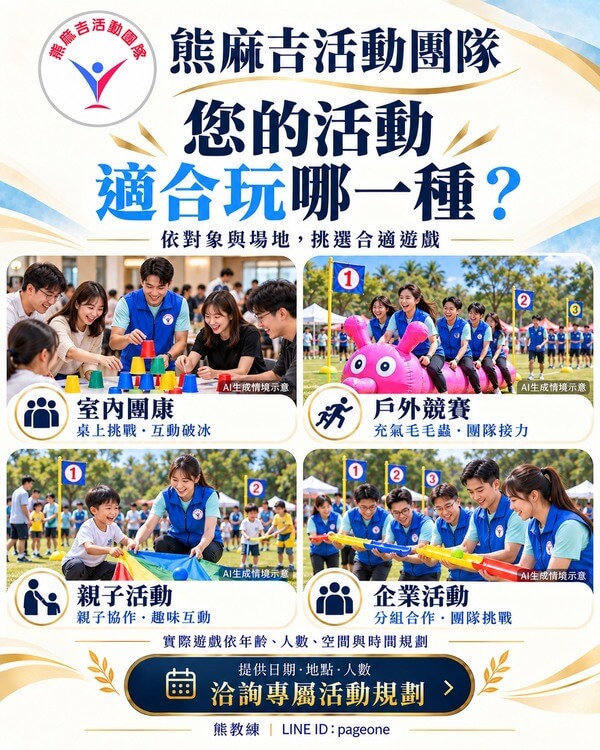 全台公開最多元（二百種）遊戲能滿足所有公司、家庭日、學校、政府活動