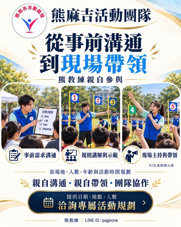 真正專業活動是從事前溝通至親自帶領完全一手掌握