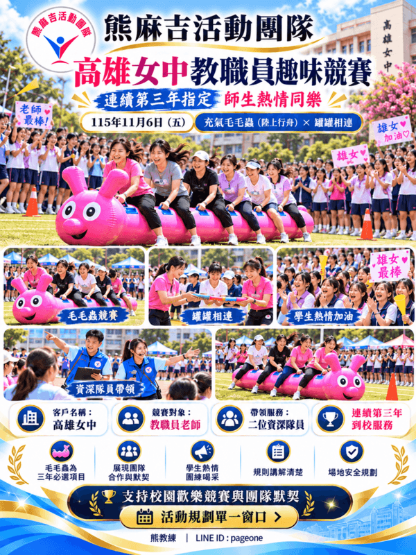 高雄女中教職員趣味競賽成果海報（AI生成）