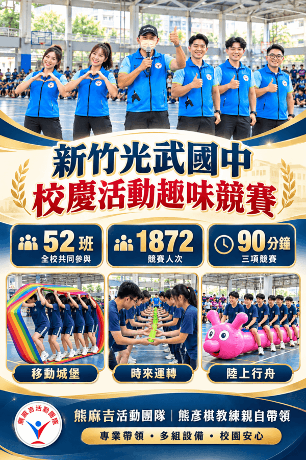 光武國中校慶活動趣味競賽成果海報