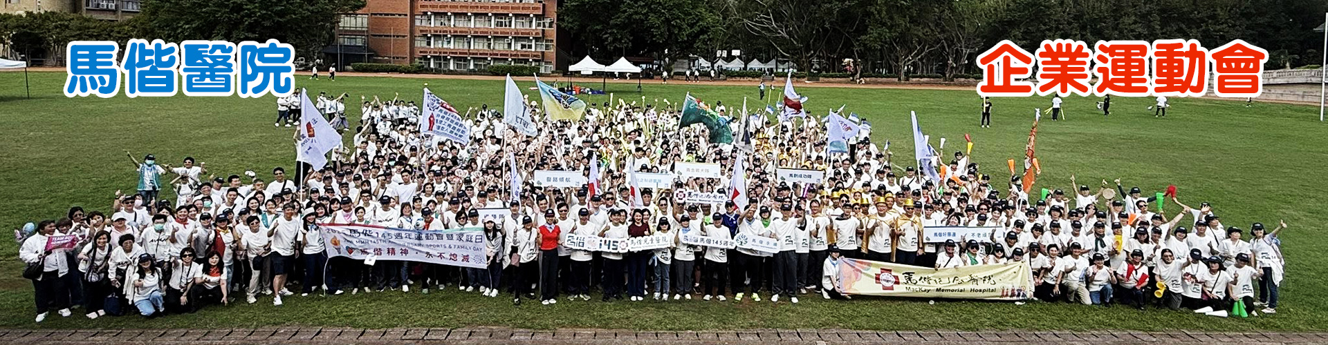 馬偕醫院企業運動會及家庭日活動:十隻隊伍於三小時半時間完成九項趣味競賽及大隊接力